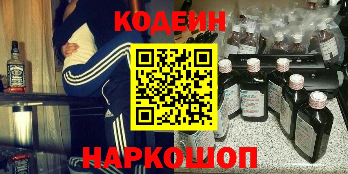 магазин продажи наркотиков  Кодеин напиток Lean (лин)  Кодеин Purple Drank  Вход с VPN  Азнакаево 
